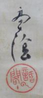 岡山高陰　和歌　掛軸