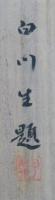岡山高陰　和歌　掛軸