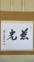 林霊法（元知恩寺法主・元東海学園女子短期大学学長）　掛軸