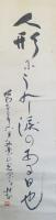 岸本水府（川柳作家）　掛軸