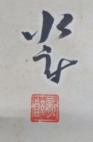 岸本水府（川柳作家）　掛軸