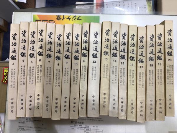 資治通鑑 全巻のうち18巻 3 巻の18冊 司馬光 フジケイ堂 古本 中古本 古書籍の通販は 日本の古本屋 日本の古本屋 資治通鑑 全巻のうち18巻 3 巻の18冊 司馬光 フジケイ堂 古本 中古本 古書籍の通販は 日本の古本屋 日本の古本屋