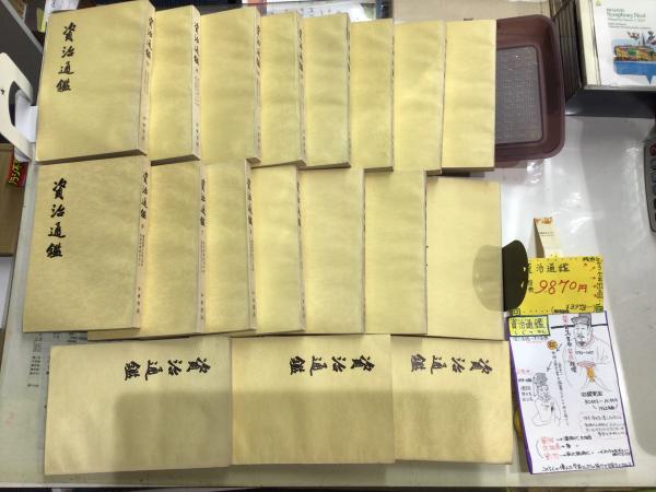 資治通鑑 全巻のうち18巻 3 巻の18冊 司馬光 フジケイ堂 古本 中古本 古書籍の通販は 日本の古本屋 日本の古本屋 資治通鑑 全巻のうち18巻 3 巻の18冊 司馬光 フジケイ堂 古本 中古本 古書籍の通販は 日本の古本屋 日本の古本屋