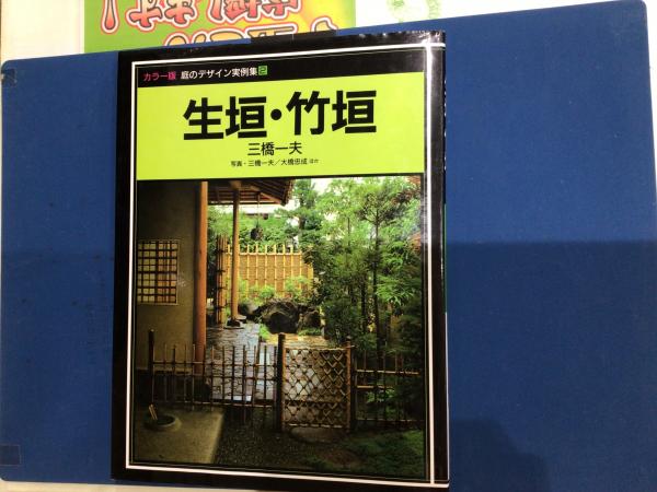 カラー版 庭のデザイン実例集2 三橋一夫 フジケイ堂 古本 中古本 古書籍の通販は 日本の古本屋 日本の古本屋