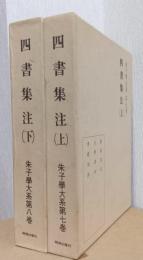 四書集注　揃2冊　〈朱子学大系第七・八巻〉