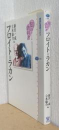 フロイトとラカン　〈知の教科書〉