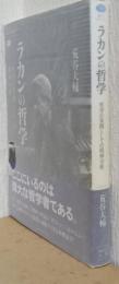 ラカンの哲学　哲学の実践としての精神分析