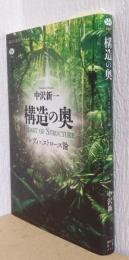 構造の奥　レヴィ=ストロース論