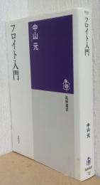 フロイト入門　〈筑摩選書〉