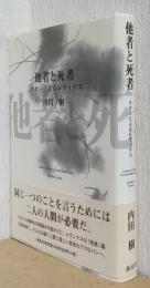 他者と死者　ラカンによるレヴィナス