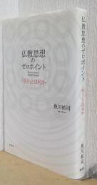 仏教思想のゼロポイント　「悟り」とは何か