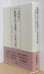 陰陽五行思想からみた日本の祭　伊勢神宮祭祀・大嘗祭ヲ中心として