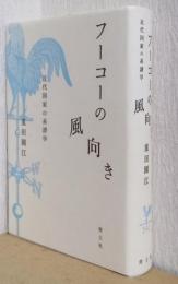 フーコーの風向き　近代国家の系譜学
