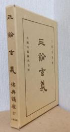 三論玄義　〈仏典講座　27〉