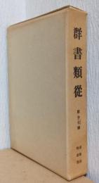 群書類従　第十七輯　連歌部・物語部