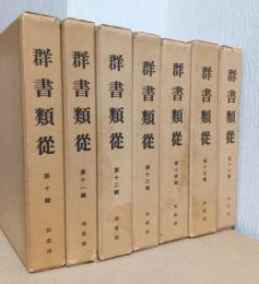 群書類従　第十～十六輯　和歌部　揃7冊