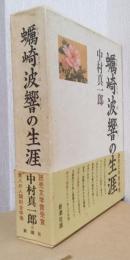 蠣崎波響の生涯