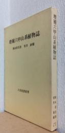 増補六甲山系植物誌