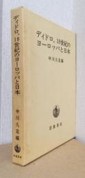 ディドロ、18世紀のヨーロッパと日本
