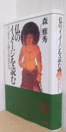 仏のイメージを読む　マンダラと浄土の仏たち