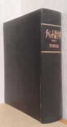 チベット語字典　草稿本