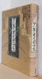 アンチ・オイディプス　資本主義と分裂症