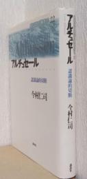 アルチュセール　認識論的断絶　〈現代世界の冒険者たち22〉