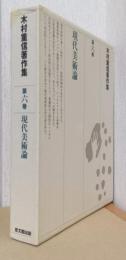 現代美術論　〈木村重信著作集　第六巻〉