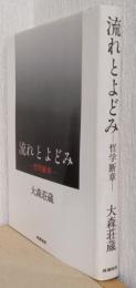流れとよどみ　ー哲学断章