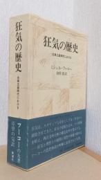 狂気の歴史　ー古典主義時代における