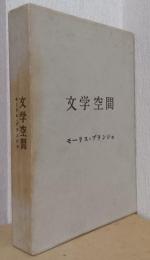 文学空間