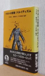 ケルトの宗教　ドルイディズム