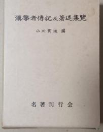 漢学者伝記及著述集覧