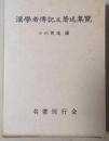 漢学者伝記及著述集覧