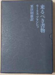 来るべき書物