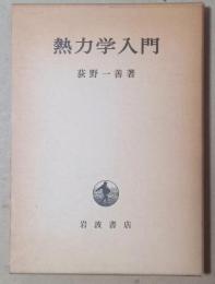 熱力学入門