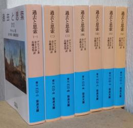 過去と思索　揃7冊　〈岩波文庫〉
