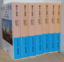 過去と思索　揃7冊　〈岩波文庫〉