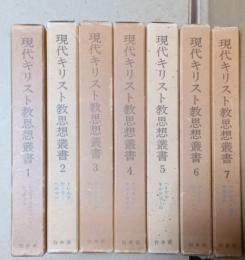 現代キリスト教思想叢書　揃14冊