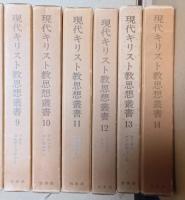 現代キリスト教思想叢書　揃14冊