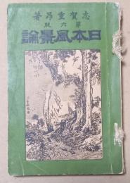 日本風景論　第六版