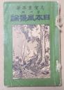 日本風景論　第六版
