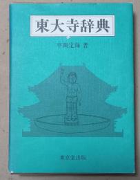 東大寺辞典