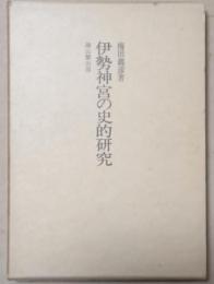 伊勢神宮の史的研究