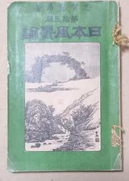 日本風景論　第十三版