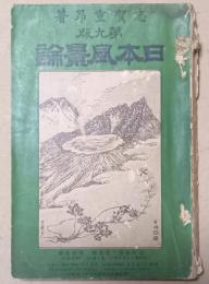 日本風景論　第九版