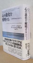 心の進化を解明する　バクテリアからバッハへ
