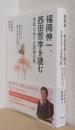 福岡伸一、西田哲学を読む　生命をめぐる思索の旅
