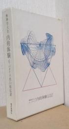 無神学大全　内的体験