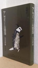 アレゴリーの墜落　大室幹雄評論集